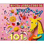 ほいくえん・ようちえんでうたううた ドッカ〜ン！101きょく