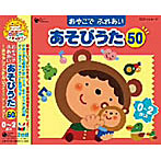 コロムビア ぴかぴかキッズ おやこでふれあいあそびうた50（0〜2さい）〜赤ちゃんとのふれあいコミュニケーション〜