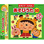 コロムビア ぴかぴかキッズ おやこでふれあいあそびうた50（2〜4さい）〜ほいくえん、ようちえんでも人気のふれあいあそび〜