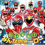 だいすき！みんなのヒーロー