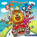 かぞくみんなのファミリーソング ふぁみ・そん〜崖の上のポニョ〜
