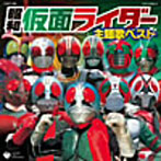 CDツイン 昭和仮面ライダー主題歌集