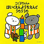 こぐまちゃんシリーズ〜こぐまちゃんの ほいくえん ようちえんで うたう うた