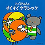 こぐまちゃんシリーズ〜こぐまちゃんの すくすく クラシック