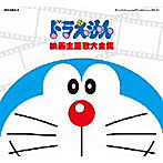 映画30周年記念企画 ドラえもん映画主題歌大全集