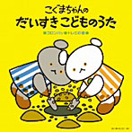 こぐまちゃんの だいすき こどものうた