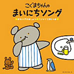 こぐまちゃんの まいにちソング