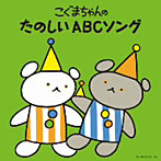こぐまちゃんの たのしいABCソング