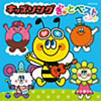 キッズソング ぎゅっとベスト（＾_-）-☆