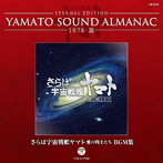 【クリックで詳細表示】YAMATO SOUND ALMANAC 1978-III さらば宇宙戦艦ヤマト 愛の戦士たち BGM集