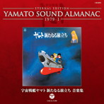 YAMATO SOUND ALMANAC 1979-I 宇宙戦艦ヤマト新たなる旅立ち 音楽集