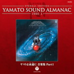 YAMATO SOUND ALMANAC 1980-I ヤマトよ永遠に 音楽集 PART1