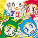 ！イェイ！ キッズソング