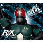 仮面ライダーBLACK RX SONG＆BGM COLLECTION