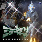 ミラーマン COMPLETE MUSIC COLLECTION