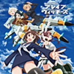 TVアニメ「ブレイブウィッチーズ」エンディング・テーマ コレクション（通常盤）
