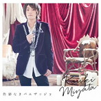 色彩なきパエザッジョ（通常盤）/宮田幸季
