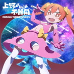 TVアニメ『上野さんは不器用』Ending Theme Songs/芹澤優（上野）