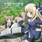 新ワールドウィッチーズシリーズ秘め歌コレクション特別版 ディジョン篇/沢城みゆき（ペリーヌ・クロステルマン）/名塚佳織（リネット・ビショップ）/他