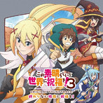 TVアニメ『この素晴らしい世界に祝福を！3』オリジナル・サウンドトラック「終わりない旅路に祝福を！」