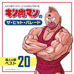 キン肉マンのザ・ヒット・パレード 超人の歌ベスト20