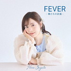 直田姫奈 1stアルバム「FEVER-僕たちの計画-」/直田姫奈