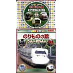 CDコロちゃんパック＜歌の科学館シリーズ＞ のりものの歌〜でんしゃ・きかんしゃ編〜