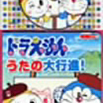 コロちゃんパック「ドラえもん」☆うたの大行進！