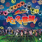 キュータマ音頭！（DVD付）/松原剛志