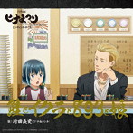 TVアニメ『ヒナまつり』エンディング・テーマ「鮭とイクラと893と娘」（初回限定盤）（DVD付）/中島ヨシキ（新田義史）