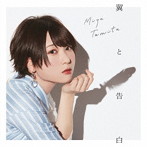 翼と告白（初回限定盤）（DVD付）/富田美憂