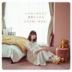 イツカノキオク/透明のペダル（初回限定盤）（DVD付）/和氣あず未