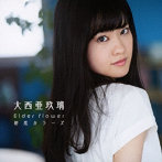 Elder flower/初恋カラーズ（初回限定盤A）（DVD付）/大西亜玖璃