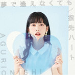 夢で逢えなくても/指先ハート（初回限定盤A）（DVD付）/大西亜玖璃