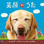 笑顔のうた（DVD付）/だいすけ君と松本君、supporting:ハル＆チッチ歌族