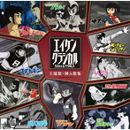 エイケンクラシカル 主題歌・挿入歌集 SINCE1963（DVD付）