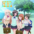 「普通の女子校生が【ろこどる】やってみた。」ミュージック・アルバム〜夏の思い出作ってみた。〜（初回限定盤）（DVD付）/伊藤美来（宇佐美奈々子）、三澤紗千香（小日向縁）、吉岡麻耶（三ヶ月ゆい）、水瀬いのり（名都借みらい）、他