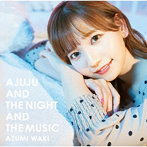 あじゅじゅと夜と音楽と（初回限定盤）（DVD付）/和氣あず未