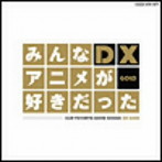 みんなアニメが好きだったDX GOLD（DVD付）