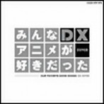 みんなアニメが好きだったDX SILVER（DVD付）