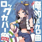 ＃俺的ボカロ曲ロックカバー祭り VOL3
