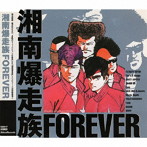 湘南爆走族 Forever