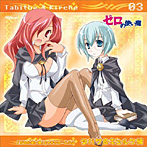 「ゼロの使い魔」キャラクターCD3 タバサ＆キュルケ編