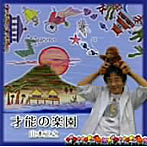 才能の楽園/山本正之