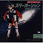 CDドラマ「スターオーシャン セカンドストーリー」