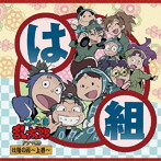 忍たま乱太郎 ドラマCD は組の段-上巻-