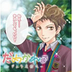 ドラマCD だめかれ。〜デレ不足彼氏〜