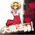 大魔法峠 キャラクターソングの章