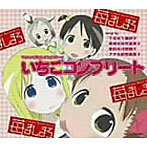 いちごコンプリート/千葉紗子（千佳）/折笠富美子（美羽）/川澄綾子（茉莉）/能登麻美子（アナ）