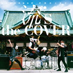 流’s the COVER/流田Project